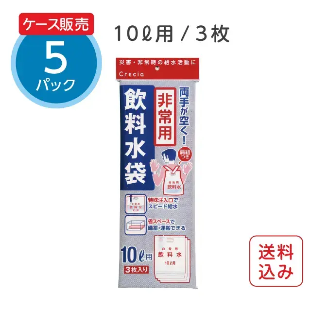公式】クレシア 非常用飲料水袋（背負い式）10L 3枚入×5パック