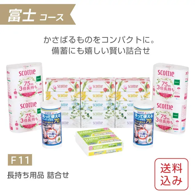 スコッティ 長持ち用品詰合せ ギフトセット(F11)
