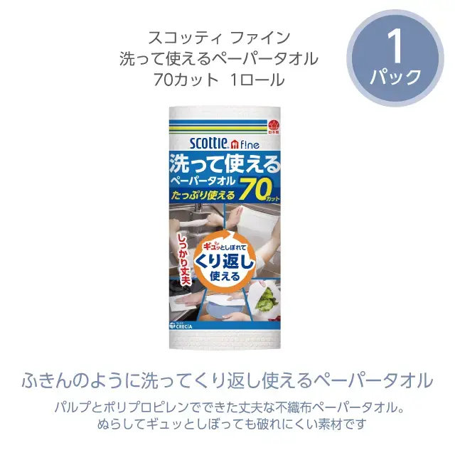 洗って使えるペーパータオル 1パック