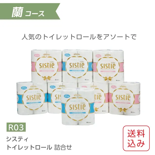 クリネックス システィ トイレットペーパー詰合せ