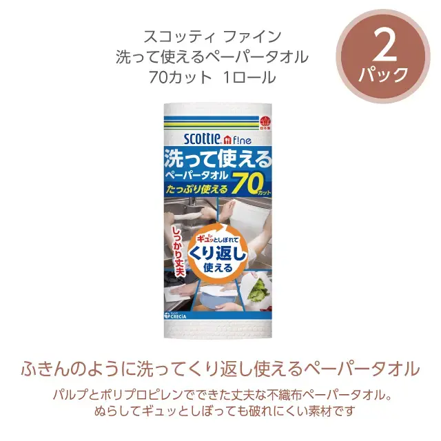 洗って使えるペーパータオル 2パック