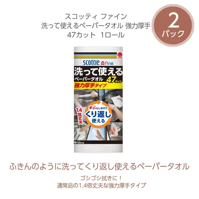 洗って使えるペーパータオル 強力厚手 2パック