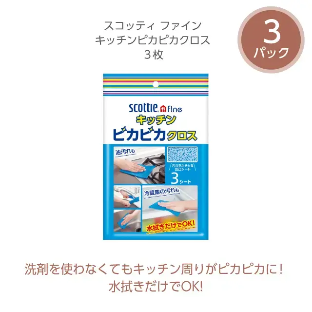 キッチンピカピカクロス 3パック