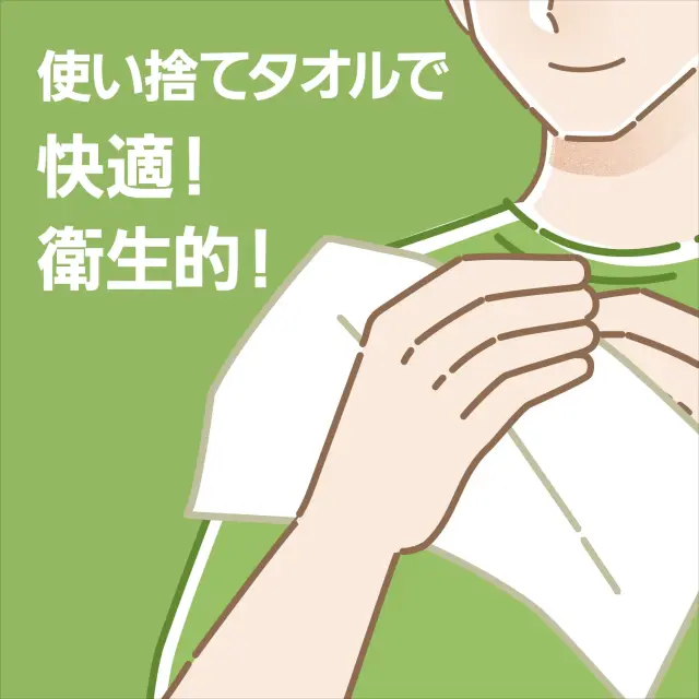 使い捨てタオルで快適、衛生的