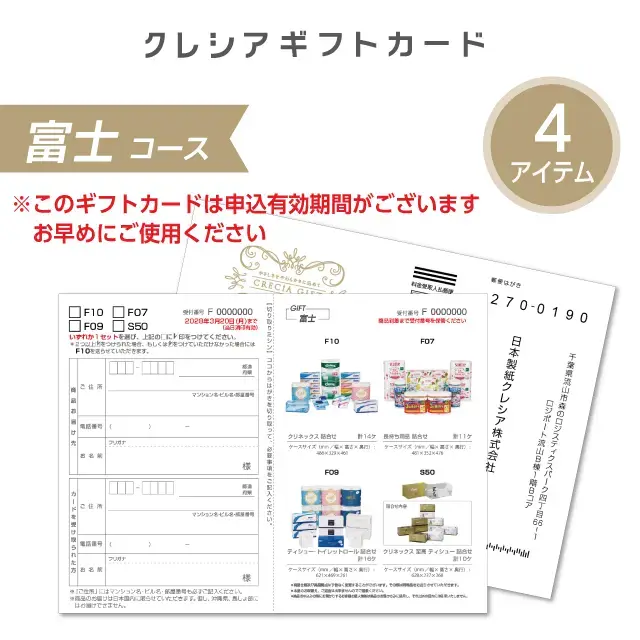 クレシアギフトカード富士（スコッティ・クリネックス　ティッシュ・トイレットペーパーのギフト）
