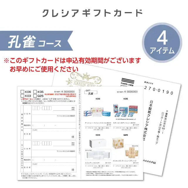 クリネックス・スコッティ　ギフトカード孔雀