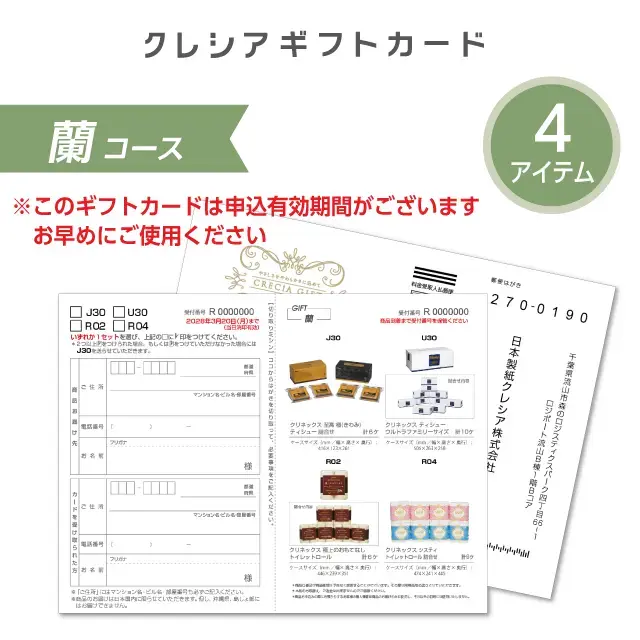 クリネックス ギフトカード「蘭」