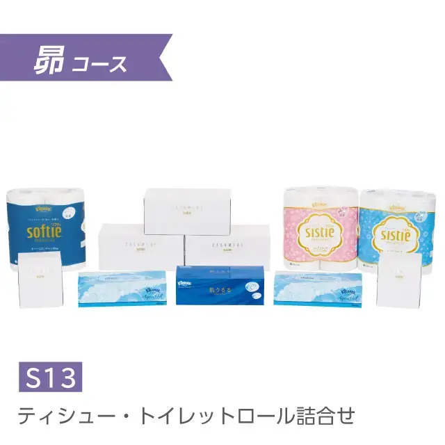 ティッシュ・トイレットペーパー詰合せ