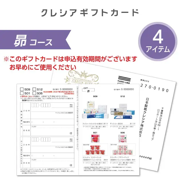 クレシアギフトカード（スコッティ・クリネックス　ティッシュ・トイレットペーパーのギフト）