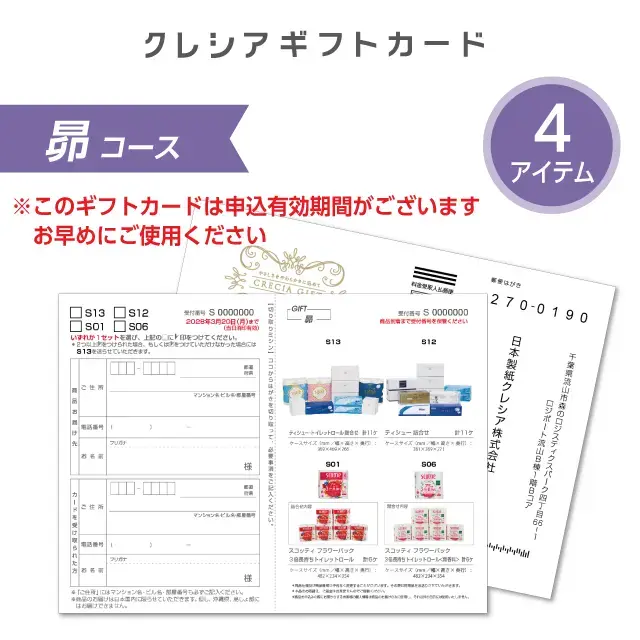 クレシアギフトカード昴（スコッティ・クリネックス　ティッシュ・トイレットペーパーのギフト）