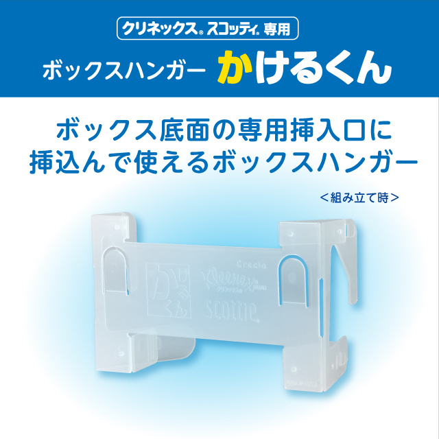 公式】クリネックス・スコッティ専用ボックスハンガー「かけるくん」2