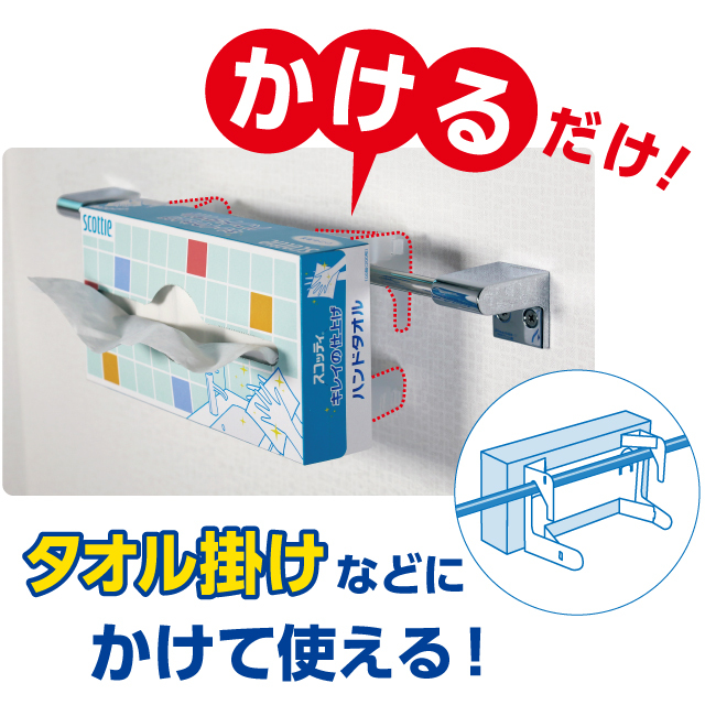 公式】クリネックス・スコッティ専用ボックスハンガー「かけるくん」2
