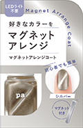 pa マグネットアレンジコート　4511692168511