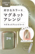 pa マグネットアレンジコート　4511692169396