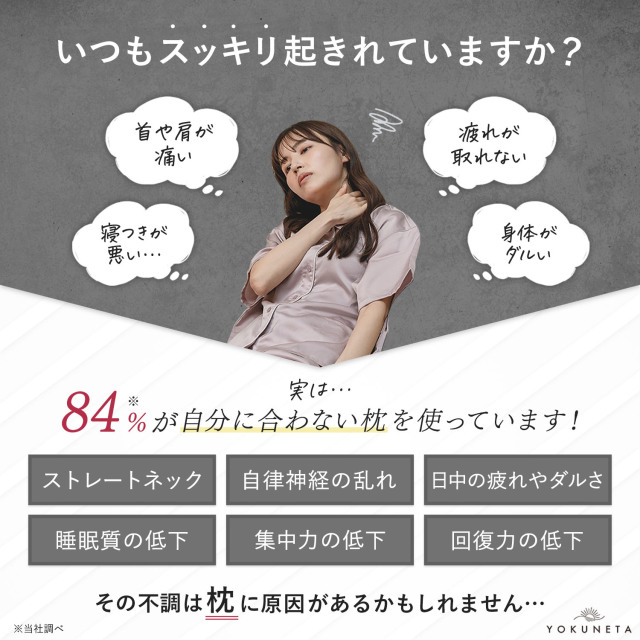 公式］快眠枕YOKUNETA -ヨクネタ枕- 【全国配送無料】