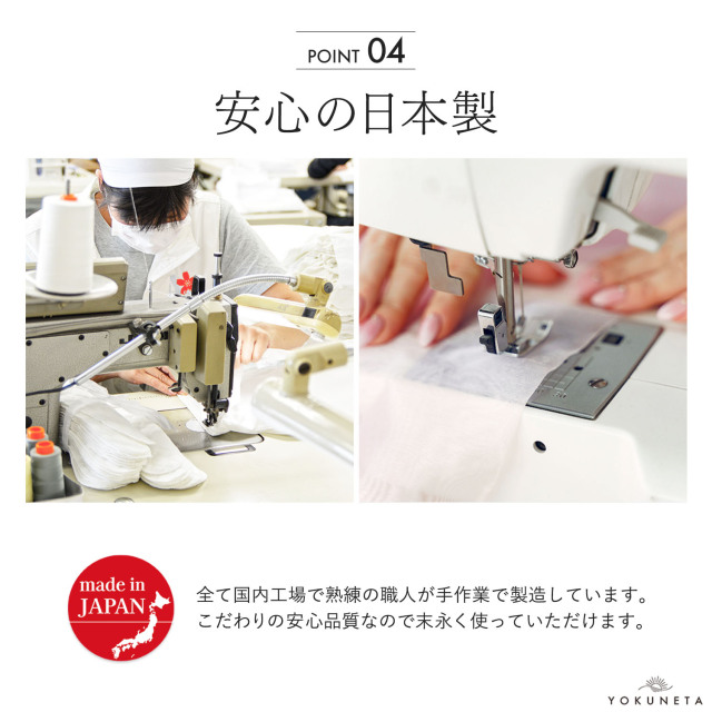 ヨクネタ枕_特徴_安心安全の日本製