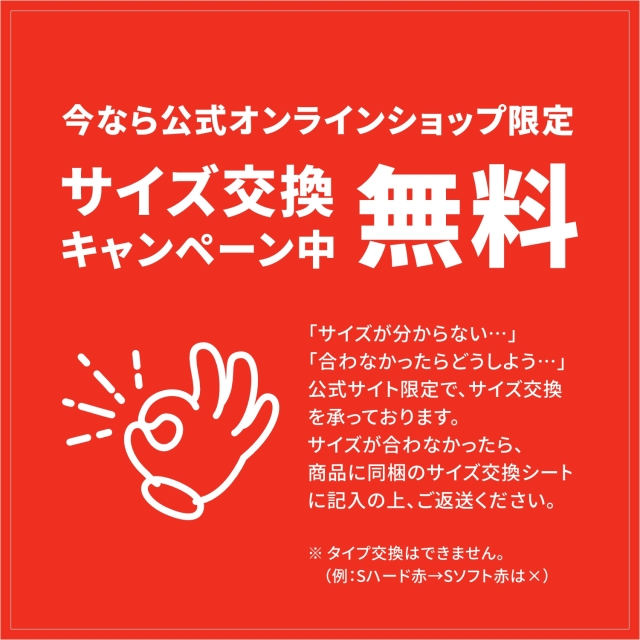 足ゆび元気くんサイズ交換