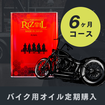 バイク用オイル6ヵ月テイキコース