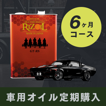 クルマ用オイル6ヵ月テイキコース