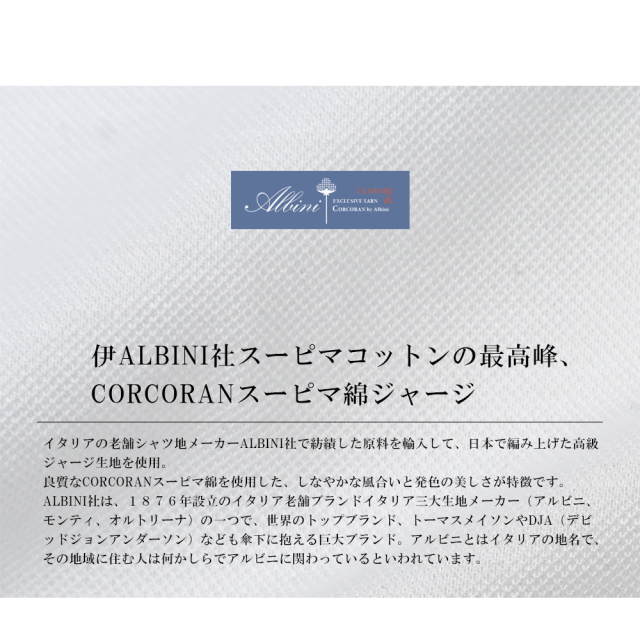 ジャージシャツ,コットン,ALBINI,アルビニ,上質,コーコラン,CORCORAN,超長綿,スーピマ,綿