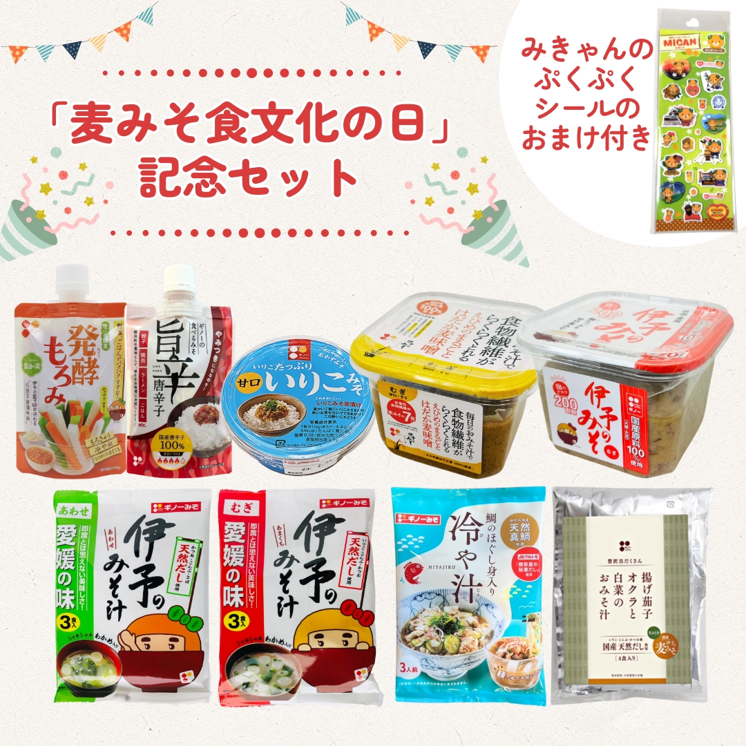 麦みそ食文化の日