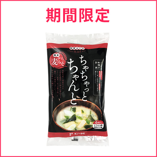 ちゃちゃっとちゃんと 伊予の麦みそ汁 6p 麦味噌通販のギノーみそ ちゃちゃっとちゃんと 伊予の麦みそ汁 6p 麦味噌通販のギノーみそ