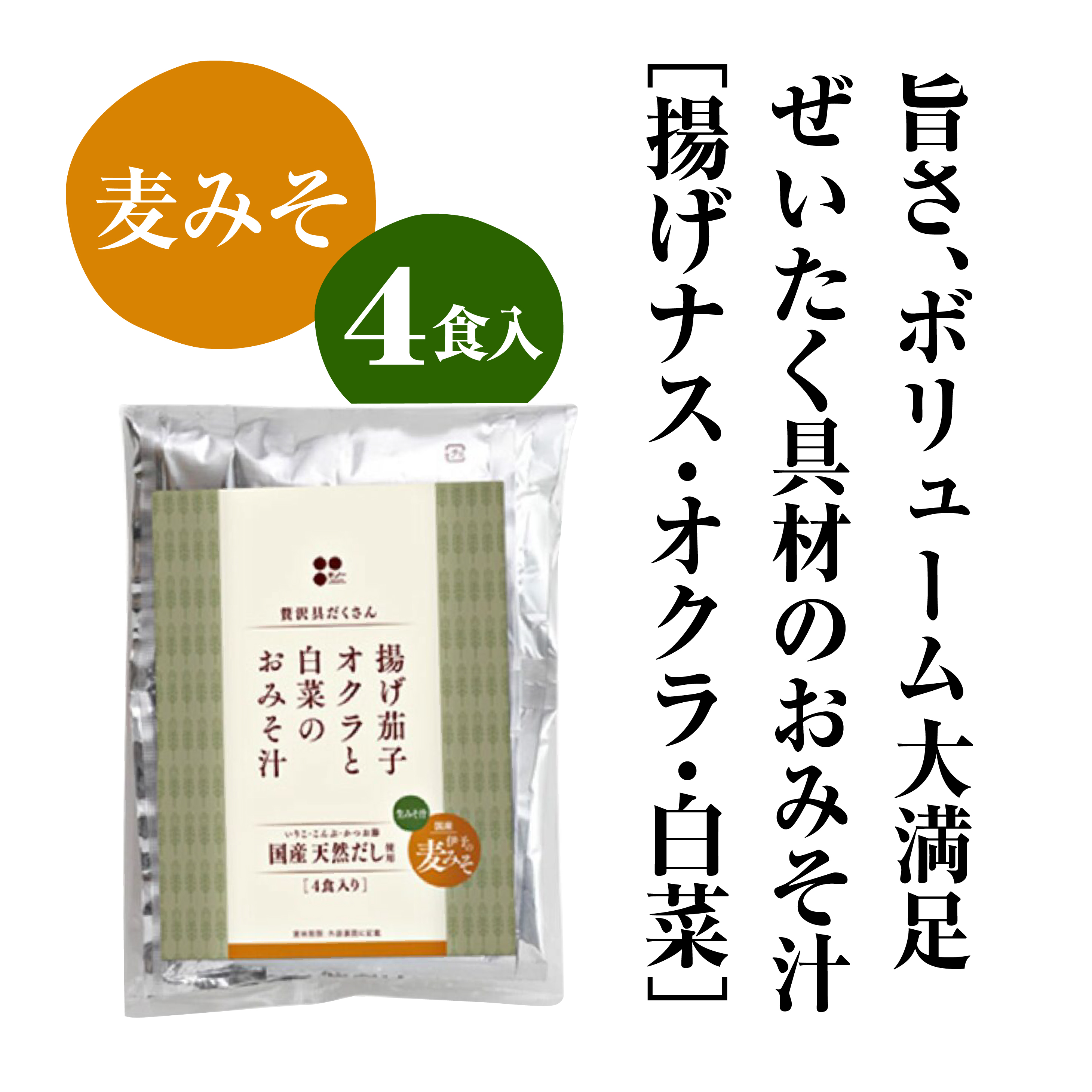 具だくさん揚げ茄子・オクラと白菜のおみそ汁（4食入り）｜天然だし