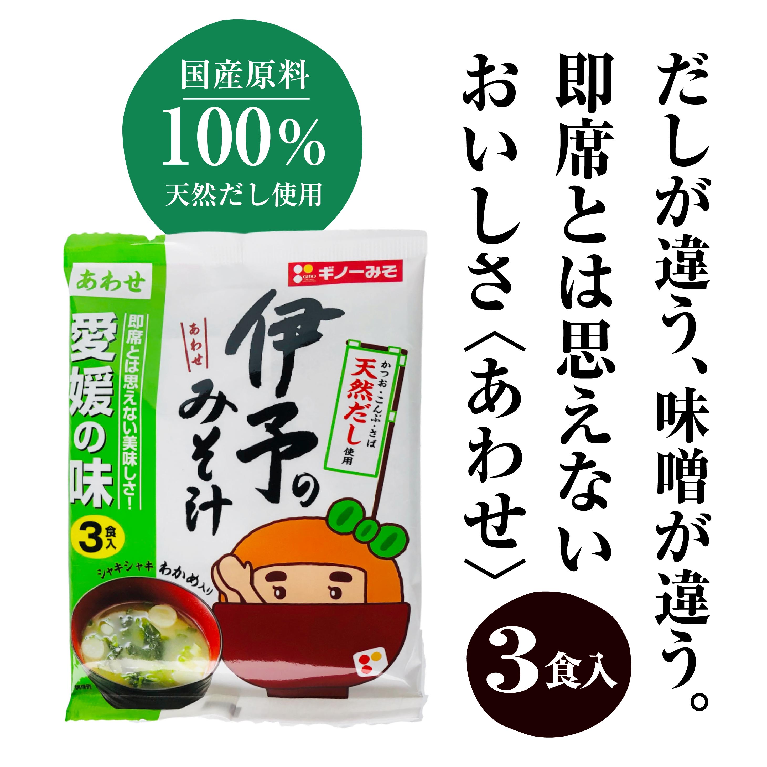 即席伊予のみそ汁　あわせ（3食入り）｜天然だし使用！即席とは思えないおいしさ｜麦味噌通販｜ギノーみそネットショップ