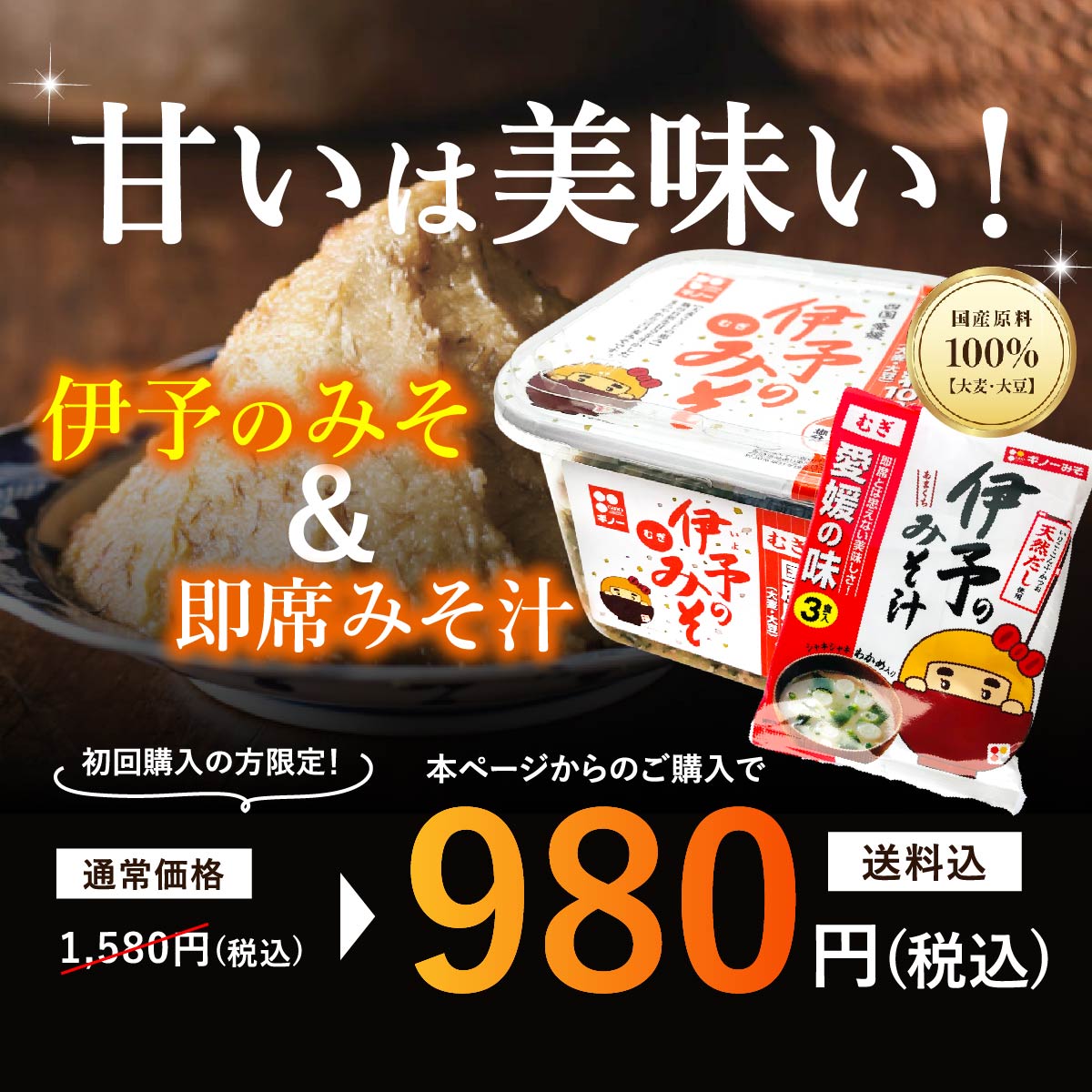 伊予のみそ ＆ 即席みそ汁｜【新規様限定/送料込】｜麦味噌通販