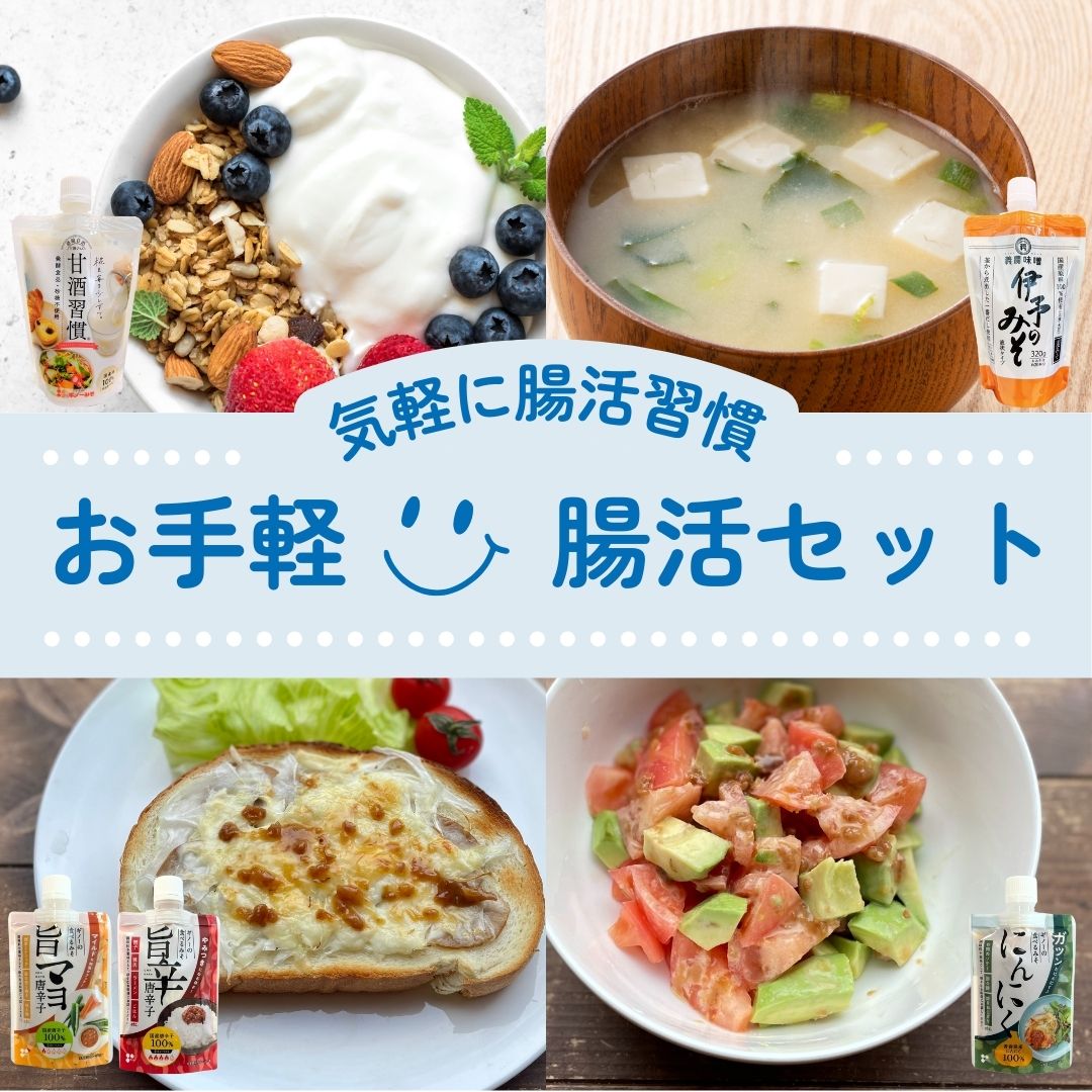 腸活セット