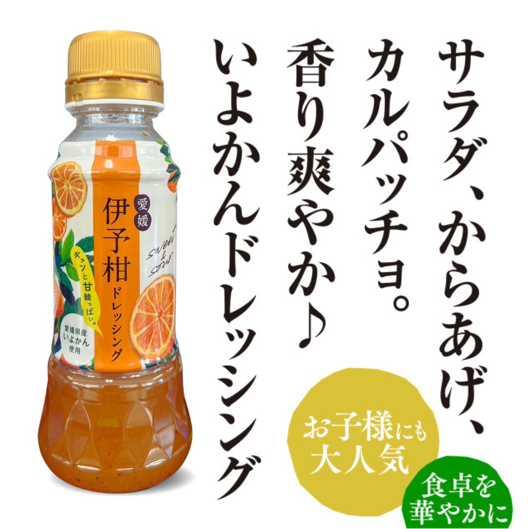 伊予柑ドレッシング｜愛媛県を代表する柑橘「伊予柑」使用｜麦