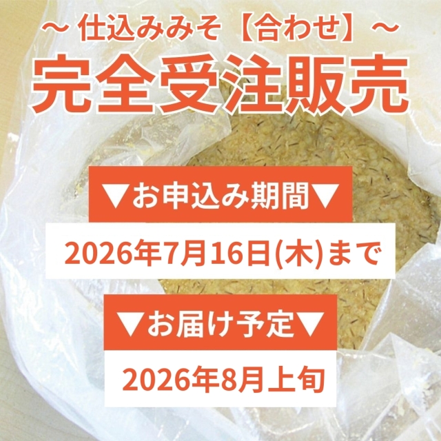 仕込みみそ