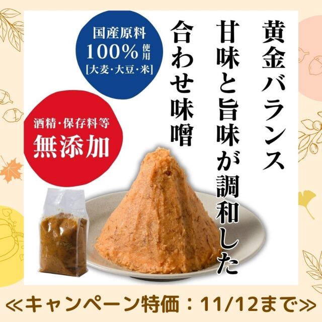 無添加みそ