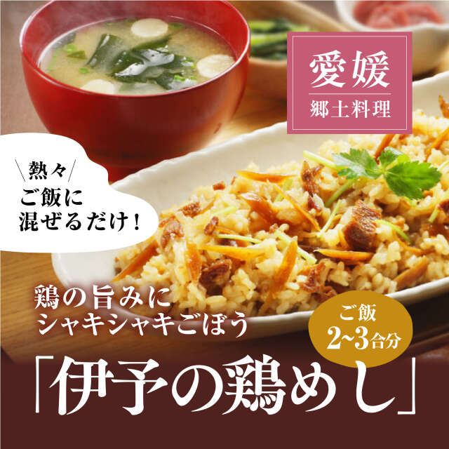 伊予の鶏めし