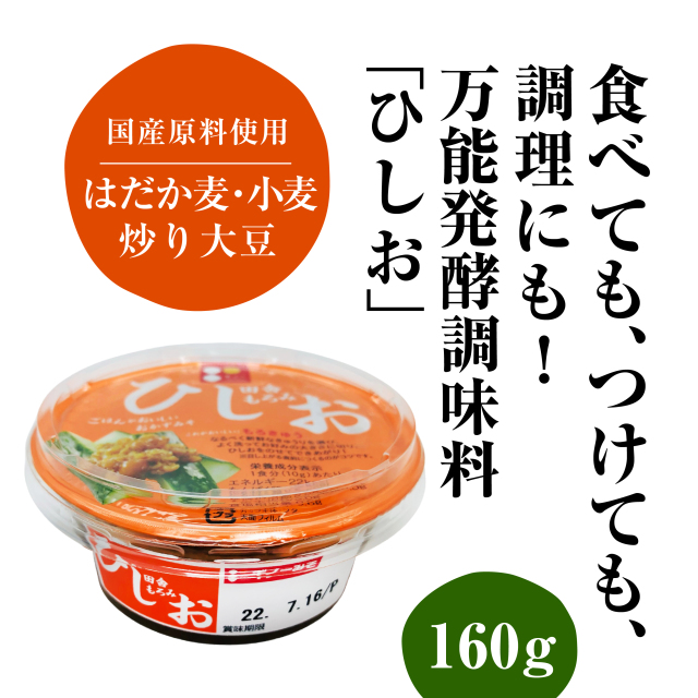ひしおカップ 160g｜国産はだか麦使用！万能発酵調味料 ひしお（もろみ