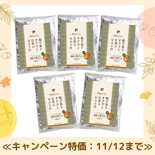 秋のお買い得CP