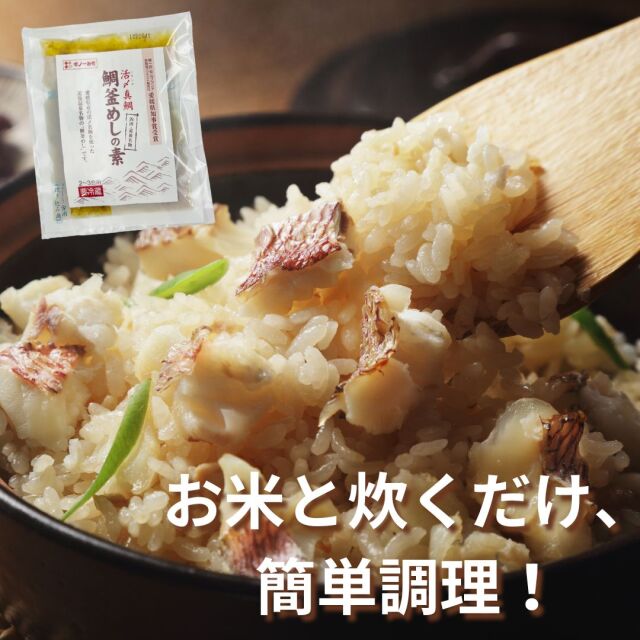 鯛釜めしの素