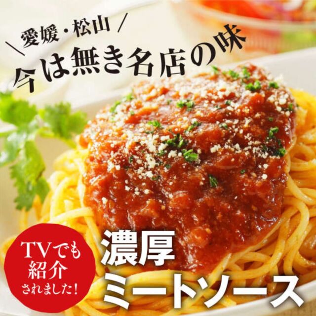 松山昭和レトロミートソース ｜ダウンタウンDXで友近が紹介！ 甘めの