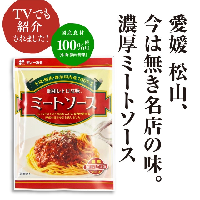 松山昭和レトロミートソース ｜ダウンタウンDXで友近が紹介！ 甘めの