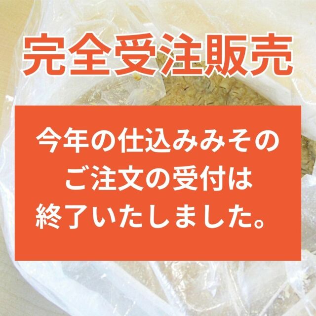仕込みみそ