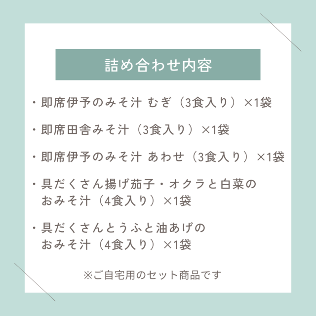 即席みそ汁セット