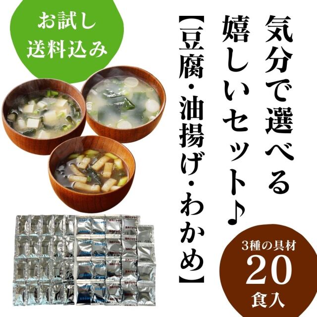 味噌汁の具12個セット 楽天市場】「味噌汁の具 選べる3種セット」 味噌汁の具 みそ汁の