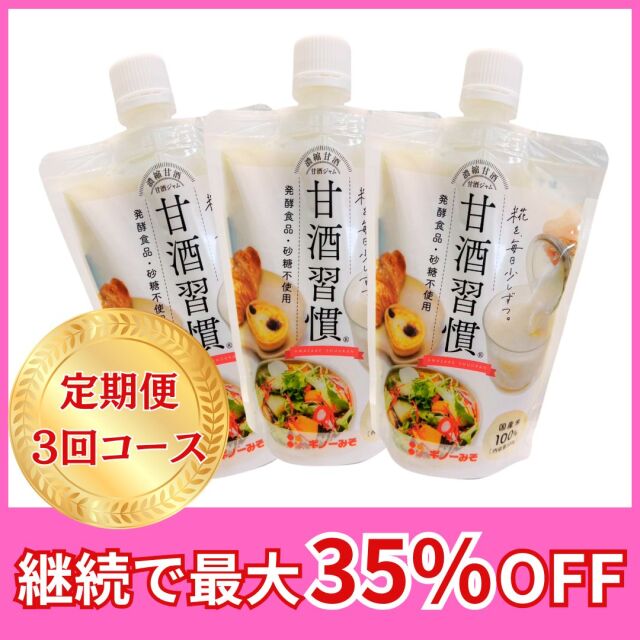 あんな＊平日のみ発送 定期便】甘酒習慣 300g（濃縮甘酒）｜国産米100％の米糀甘酒｜麦味噌