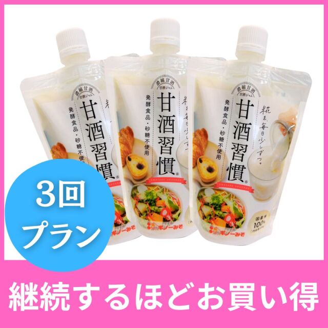定期便　甘酒習慣