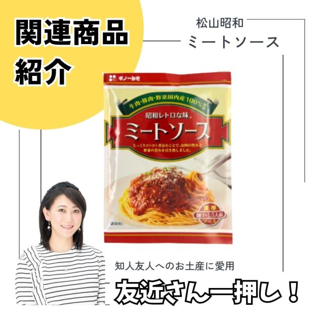 友近おすすめ「昭和レトロな味ミートソース」 110g×2袋｜ダウンタウン