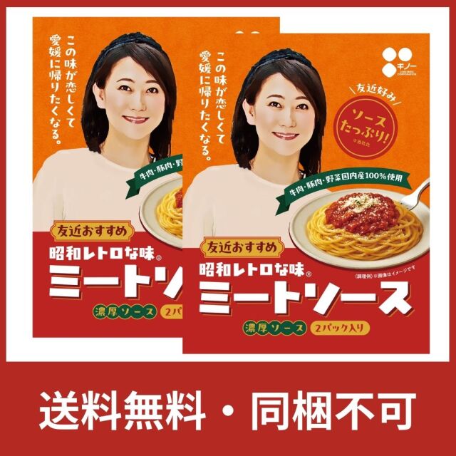 友近ミートソースサムネイル