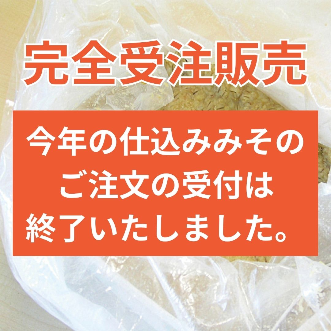 仕込みみそ