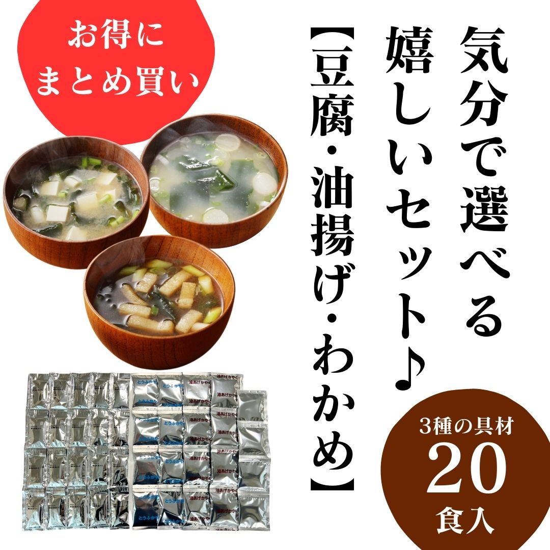 3種の具材の即席みそ汁セット（20食入り）｜天然だし使用！即席