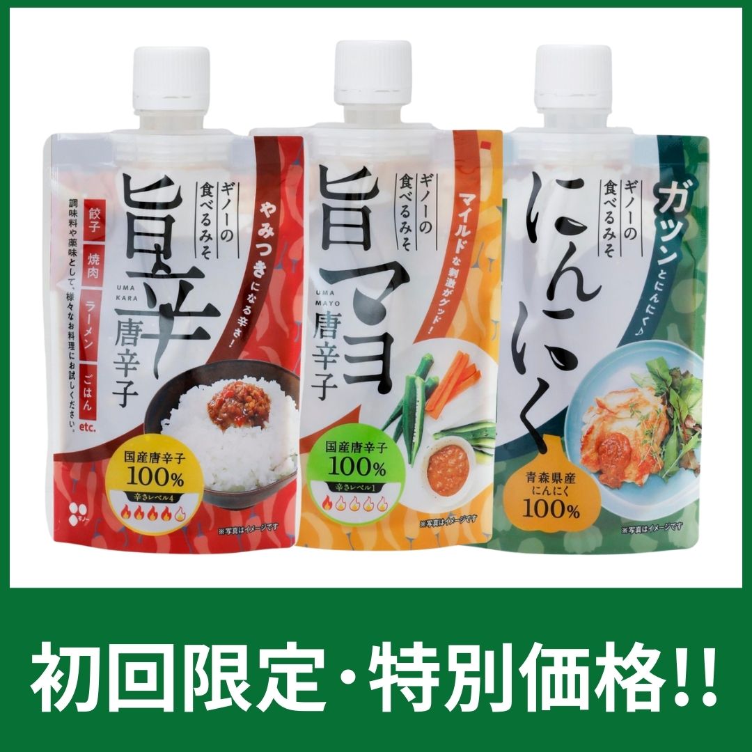 食べるみそ3種セット｜【新規様限定/送料込】｜麦味噌通販｜ギノーみそ