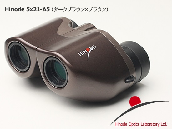 双眼鏡　ヒノデ ５ｘ２１－Ａ５B ダークブラウン×ブラウン